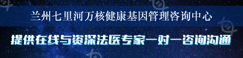 兰州七里河万核健康基因管理咨询中心